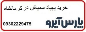 خرید پهپاد سمپاش در کرمانشاه