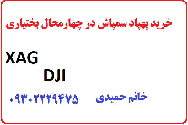 خرید پهپاد سمپاش در چهارمحال بختیاری